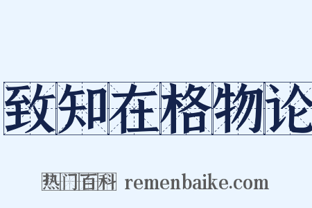 致知在格物论是什么意思的图片